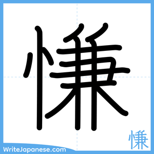 How to write "慊" - complete stroke order