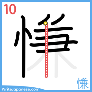 How to write "慊" - stroke 10