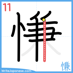 How to write "慊" - stroke 11