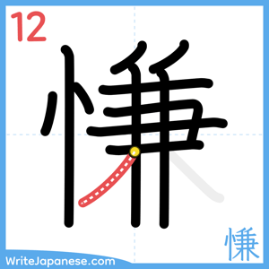 How to write "慊" - stroke 12