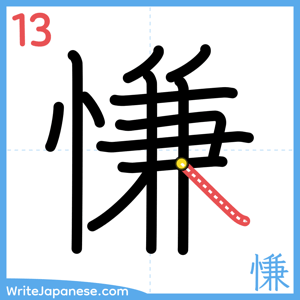 How to write "慊" - stroke 13