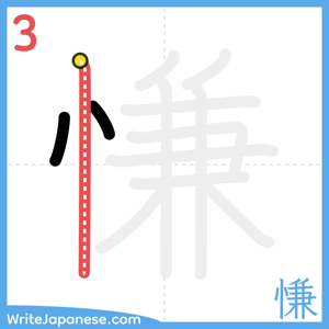 How to write "慊" - stroke 3