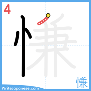 How to write "慊" - stroke 4