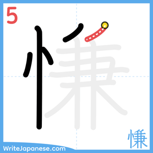 How to write "慊" - stroke 5