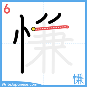 How to write "慊" - stroke 6