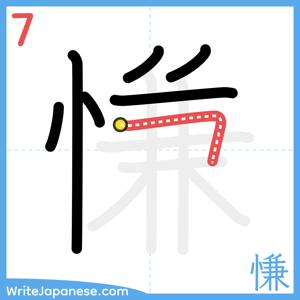 How to write "慊" - stroke 7