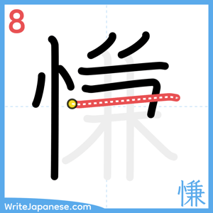 How to write "慊" - stroke 8