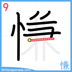 How to write "慊" - stroke 9