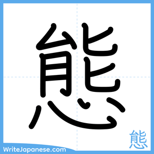 How to write "態" - complete stroke order