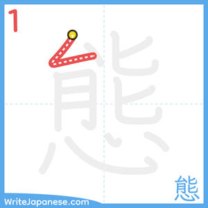 How to write "態" - stroke 1