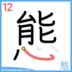 How to write "態" - stroke 12