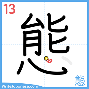 How to write "態" - stroke 13