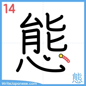 How to write "態" - stroke 14