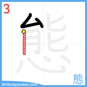 How to write "態" - stroke 3