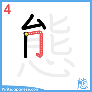 How to write "態" - stroke 4