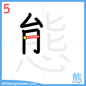 How to write "態" - stroke 5