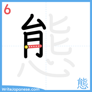 How to write "態" - stroke 6
