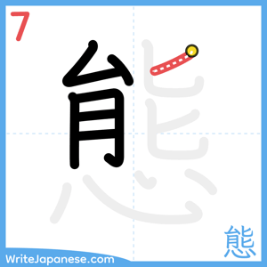 How to write "態" - stroke 7