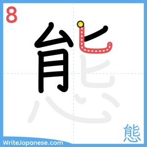 How to write "態" - stroke 8