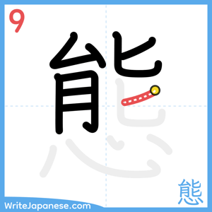 How to write "態" - stroke 9