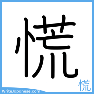How to write "慌" - complete stroke order