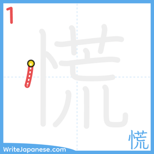 How to write "慌" - stroke 1