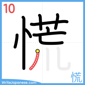 How to write "慌" - stroke 10