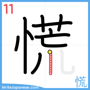 How to write "慌" - stroke 11
