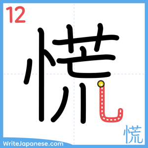 How to write "慌" - stroke 12