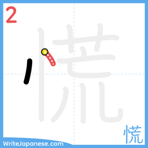 How to write "慌" - stroke 2