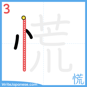 How to write "慌" - stroke 3