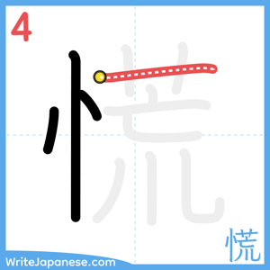 How to write "慌" - stroke 4