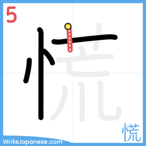 How to write "慌" - stroke 5