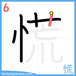 How to write "慌" - stroke 6