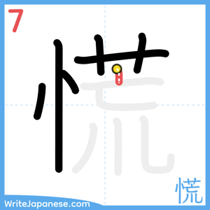 How to write "慌" - stroke 7