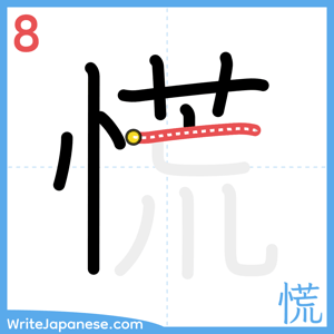 How to write "慌" - stroke 8
