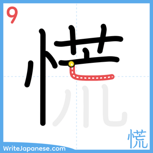 How to write "慌" - stroke 9