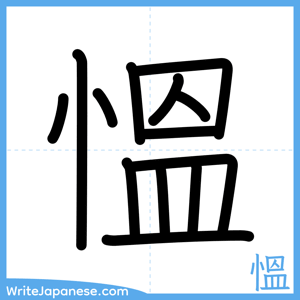How to write "慍" - complete stroke order