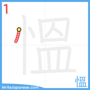 How to write "慍" - stroke 1