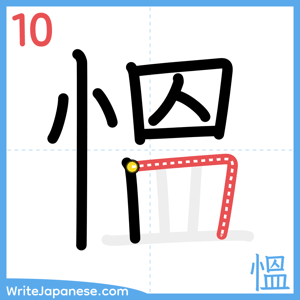 How to write "慍" - stroke 10