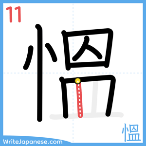 How to write "慍" - stroke 11