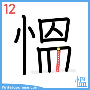 How to write "慍" - stroke 12