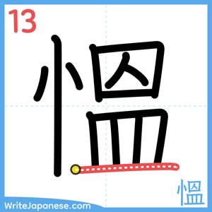 How to write "慍" - stroke 13