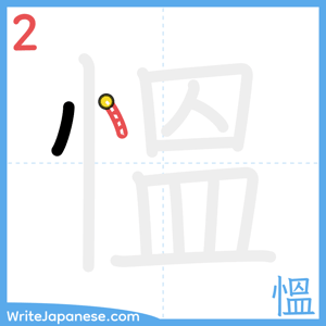 How to write "慍" - stroke 2