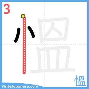 How to write "慍" - stroke 3