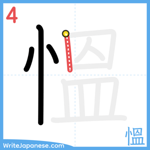 How to write "慍" - stroke 4