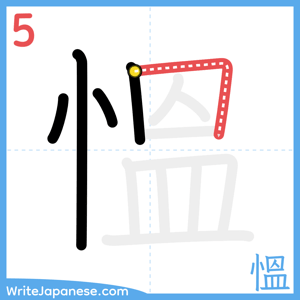 How to write "慍" - stroke 5