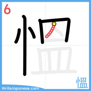 How to write "慍" - stroke 6