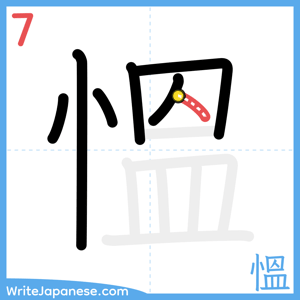 How to write "慍" - stroke 7