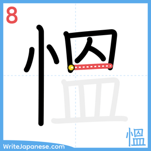 How to write "慍" - stroke 8